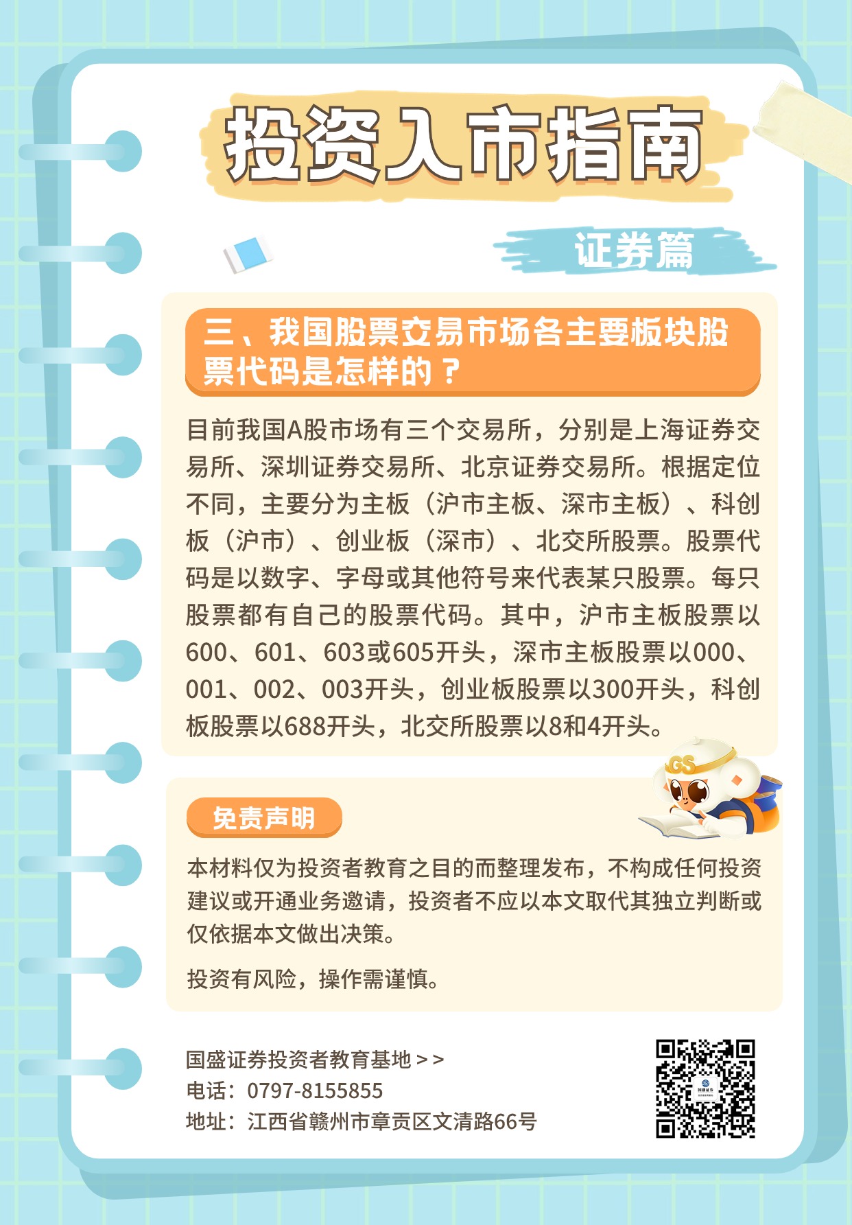 防非宣传月|【投资入市指南】证券篇（三）我国股票交易市场各主要板块股票代码是怎样的？