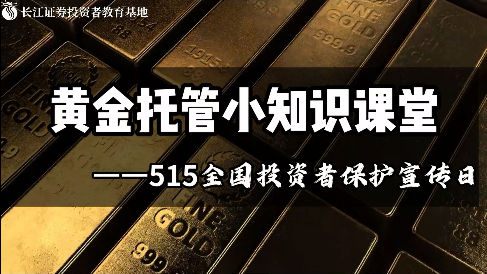理性投资伴我行|【视频】（新疆分公司乌鲁木齐长春路证券营业部）黄金托管小知识课堂