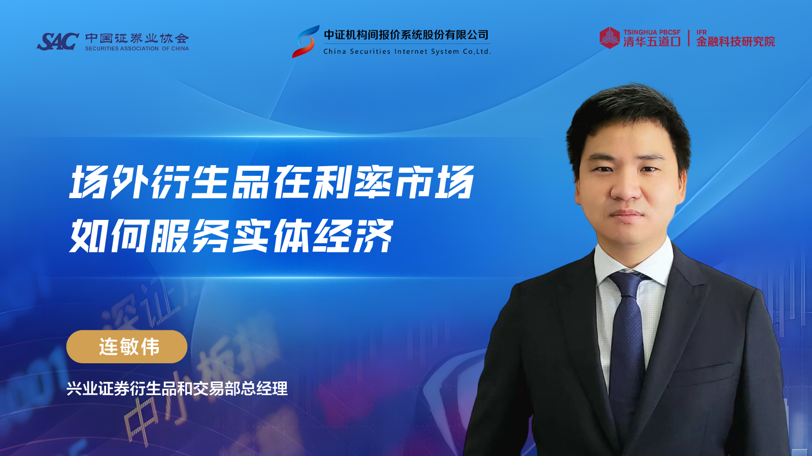 场外衍生品在利率市场如何服务实体经济？