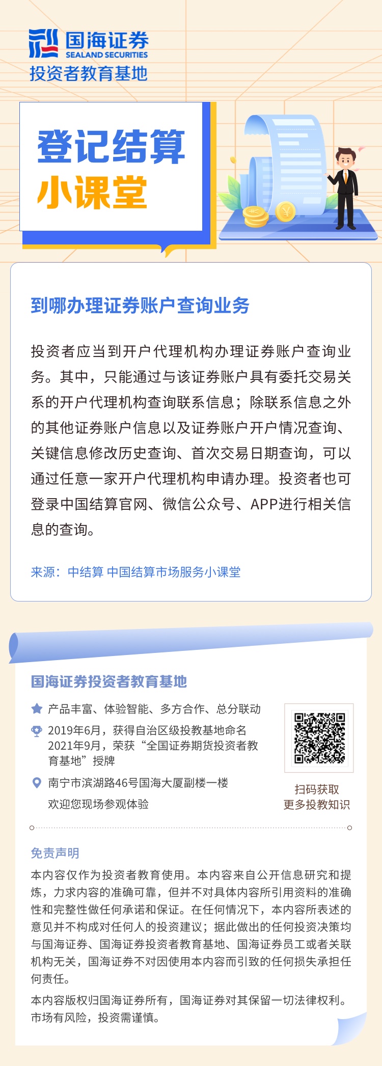 登记结算小课堂-到哪办理证券账户查询业务