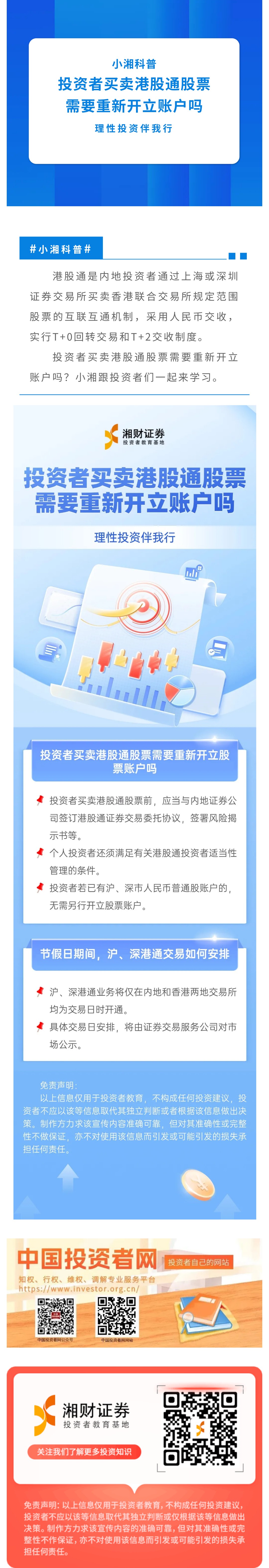 理性投资伴我行| 小湘科普】投资者买卖港股通股票需要重新开立账户吗