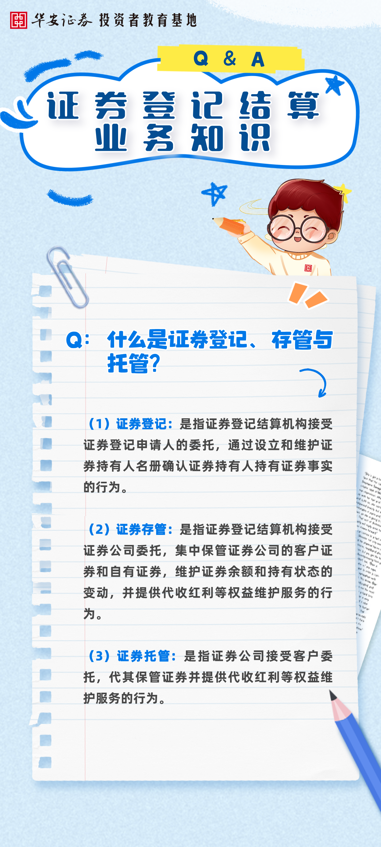 华小安惠学习| 证券登记结算业务知识：什么是证券登记、存管与托管?