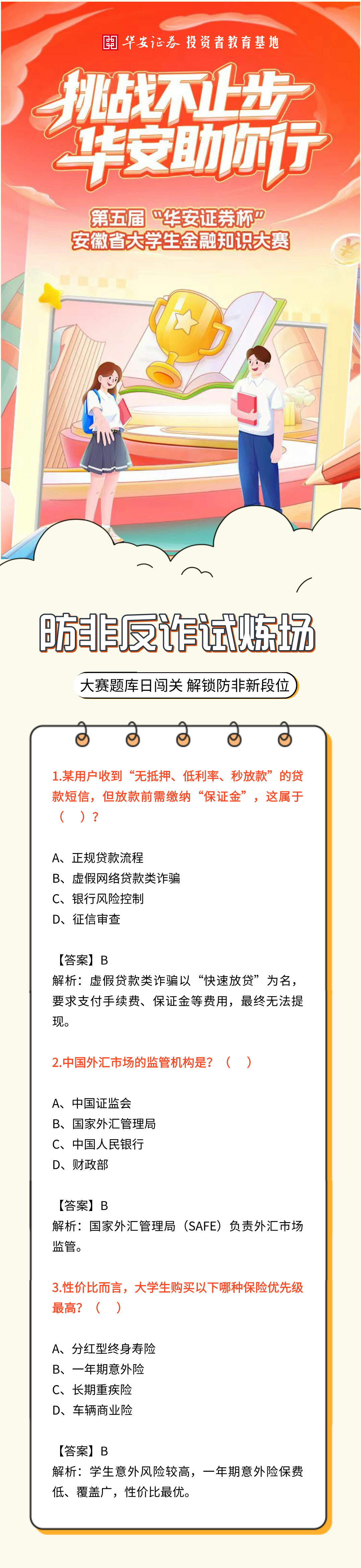 防非宣传月】“华安证券杯”安徽省大学生金融知识大赛系列问答：中国外汇市场的监管机构是什么？