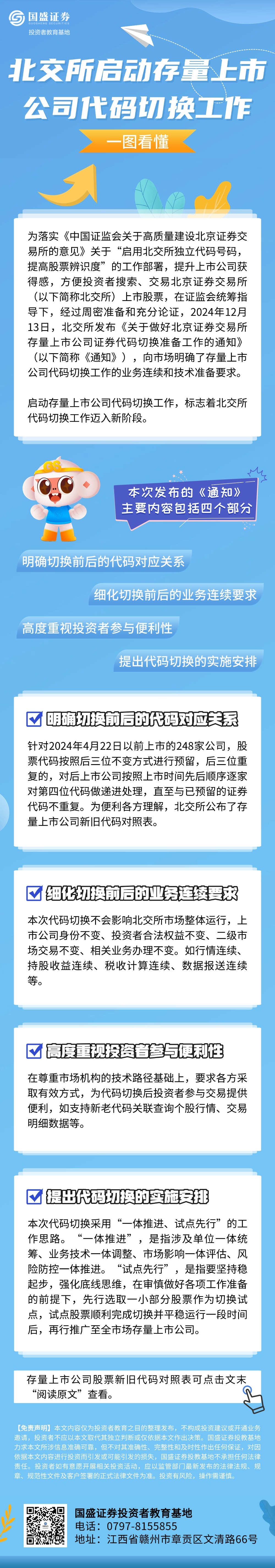 一图看懂】北交所启动存量上市公司代码切换工作