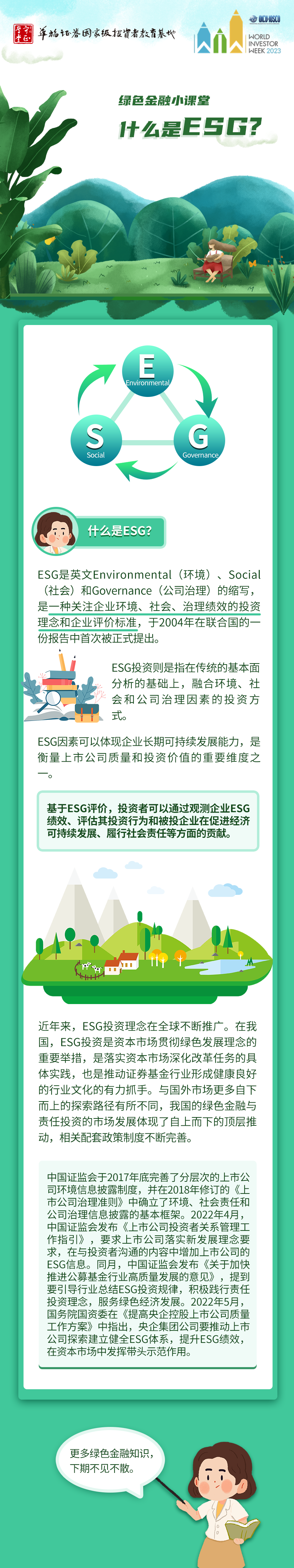 世界投资者周| 绿色金融小课堂：什么是ESG？