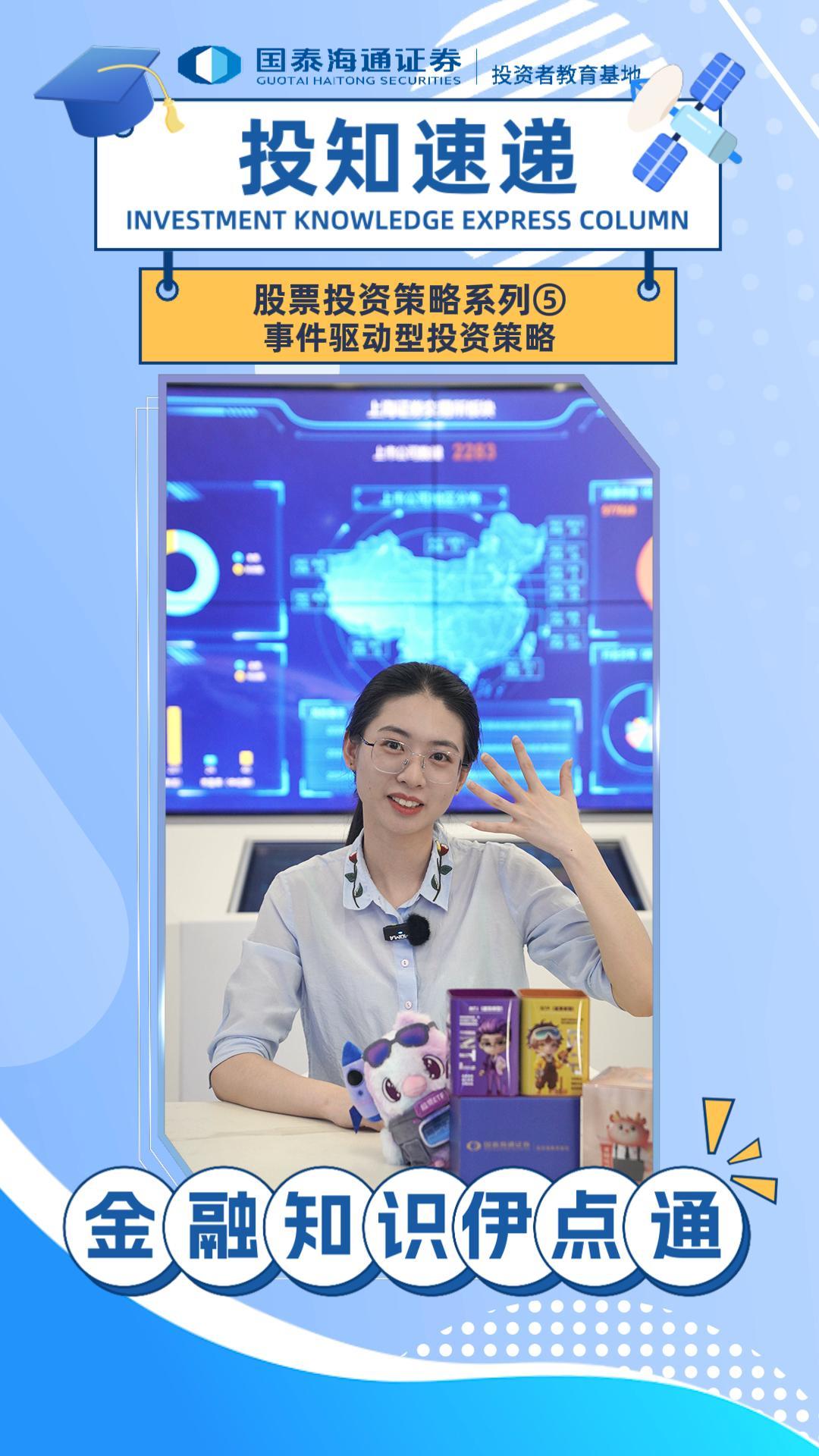 投知速递】股票投资策略系列⑤事件驱动型投资策略@732