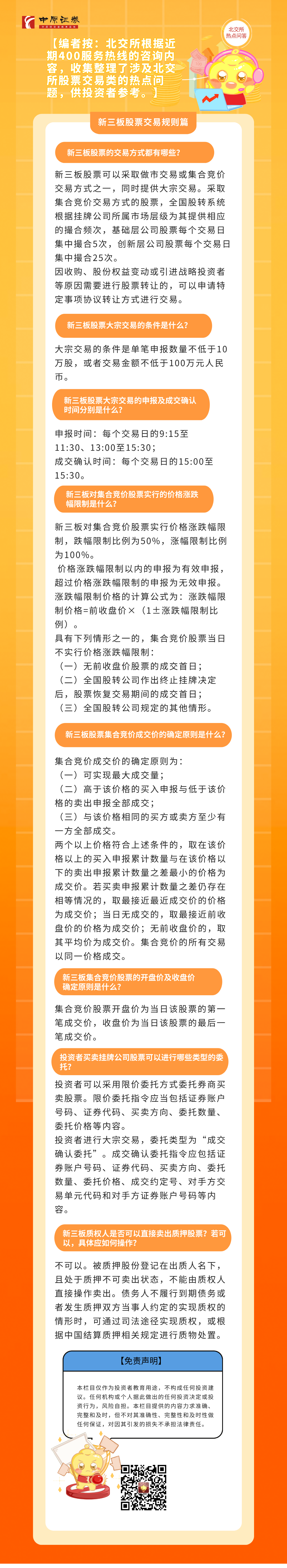 防非宣传月】北交所热点问答| 新三板股票交易规则篇
