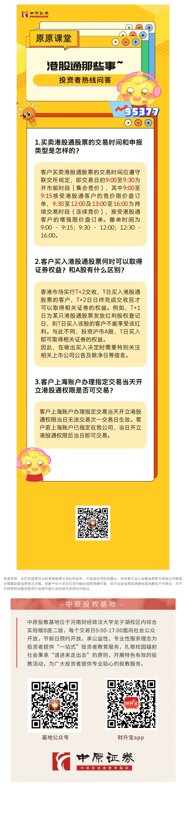 金融教育宣传月】原原课堂| 港股通那些事儿
