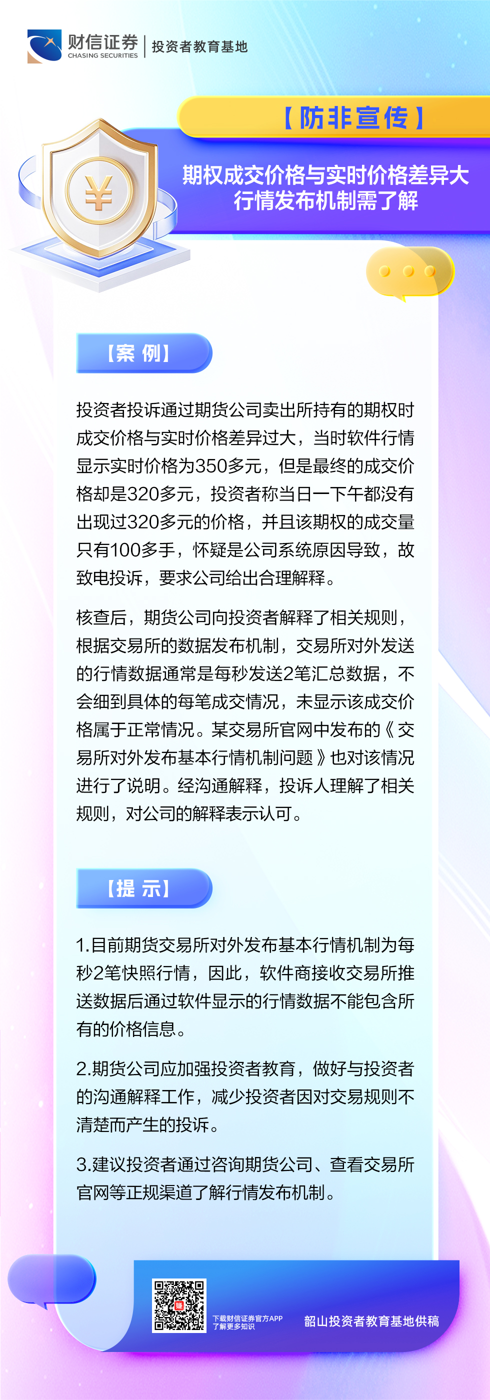 防非宣传】期权成交价格与实时价格差异大行情发布机制需了解