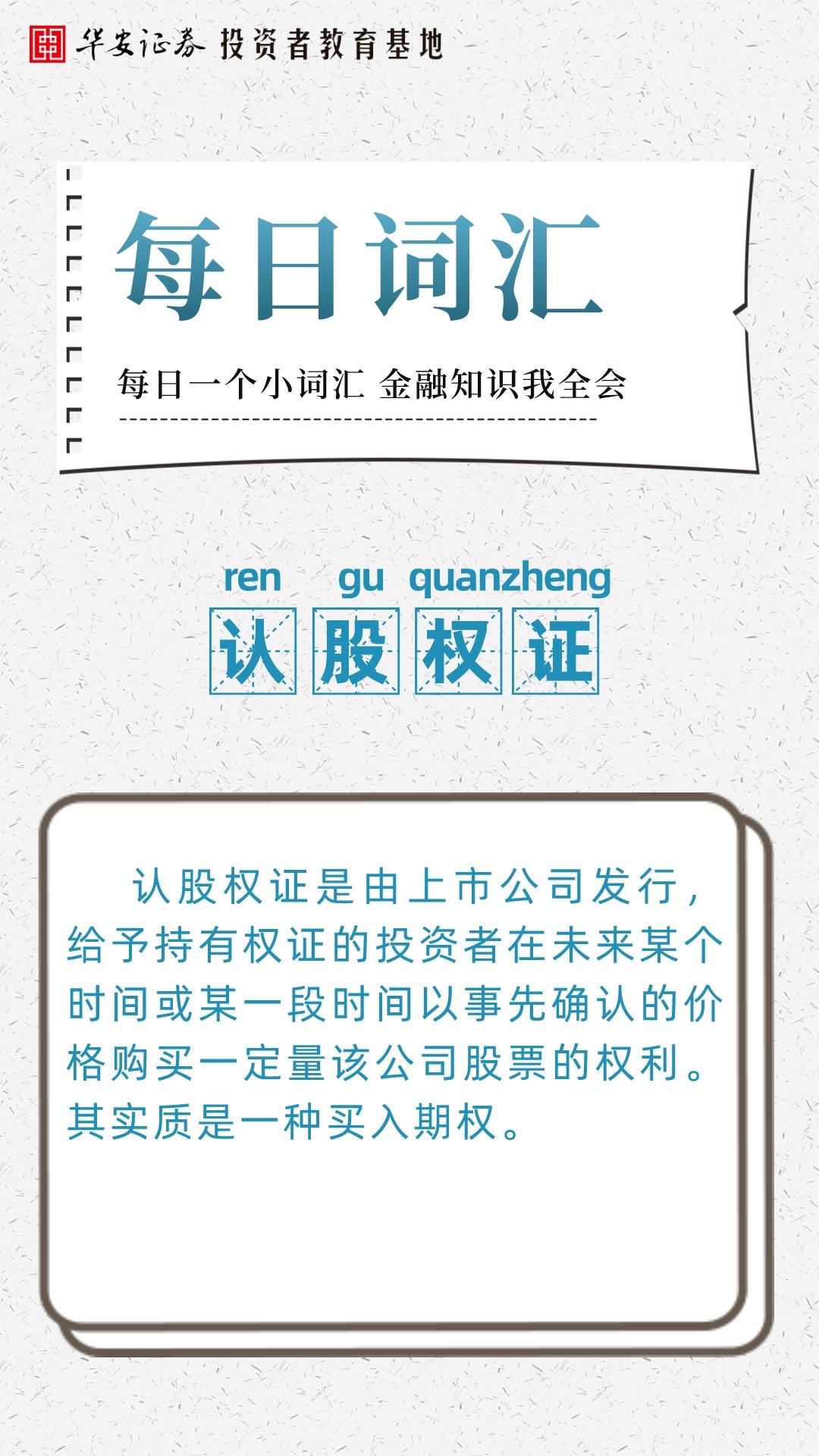 每日词汇认股权证