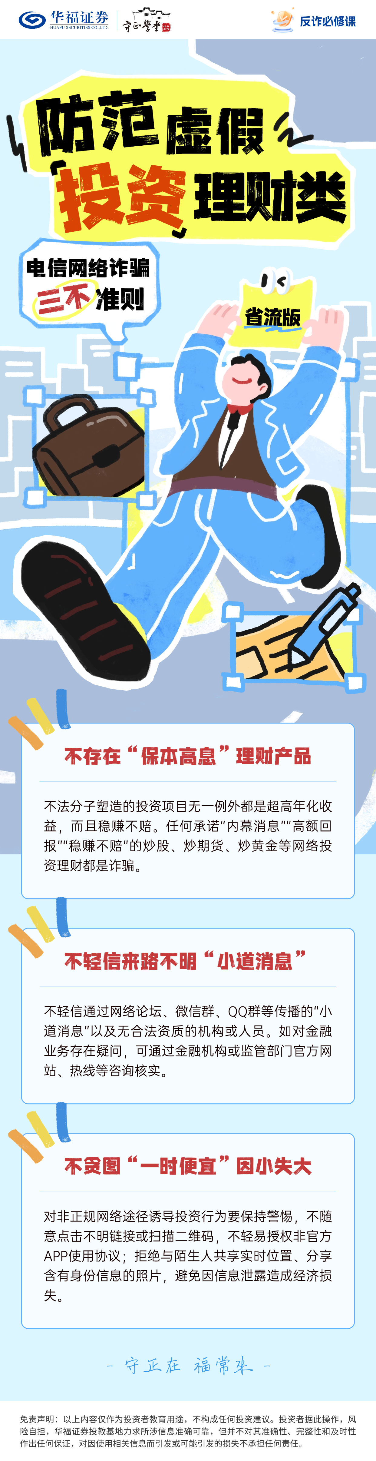 守正学堂】反诈必修课| 省流版：防范虚假投资理财类电信网络诈骗三不准则