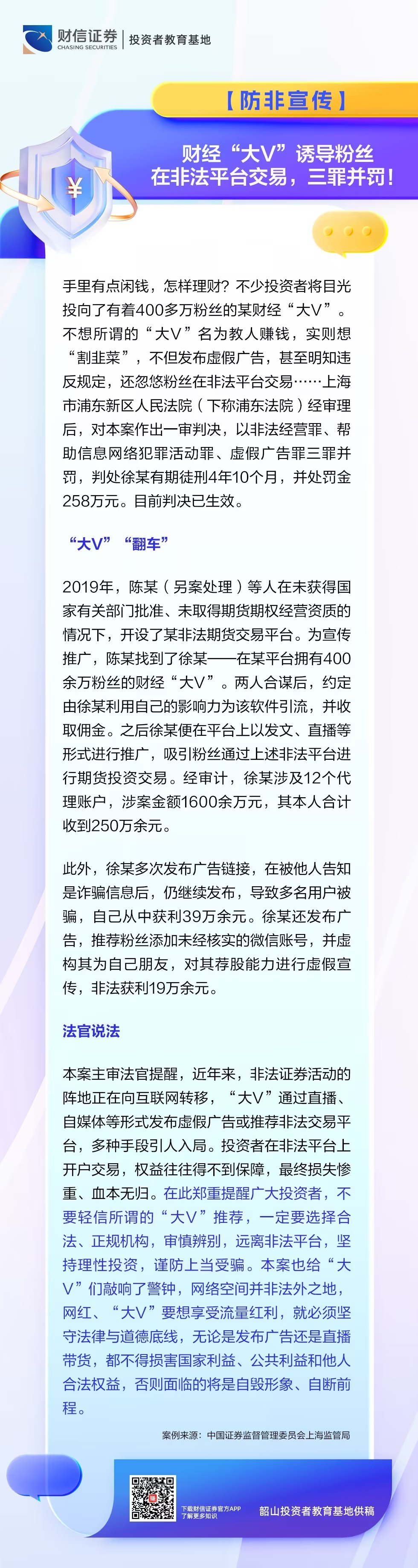 防非宣传丨财经“大V”诱导粉丝在非法平台交易，三罪并罚！