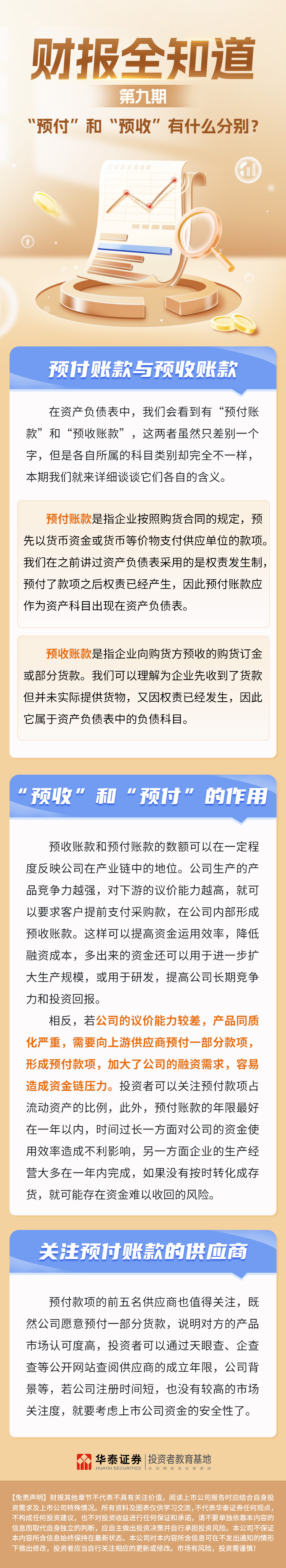 财报全知道第九期：“预付”和“预收”有什么分别？