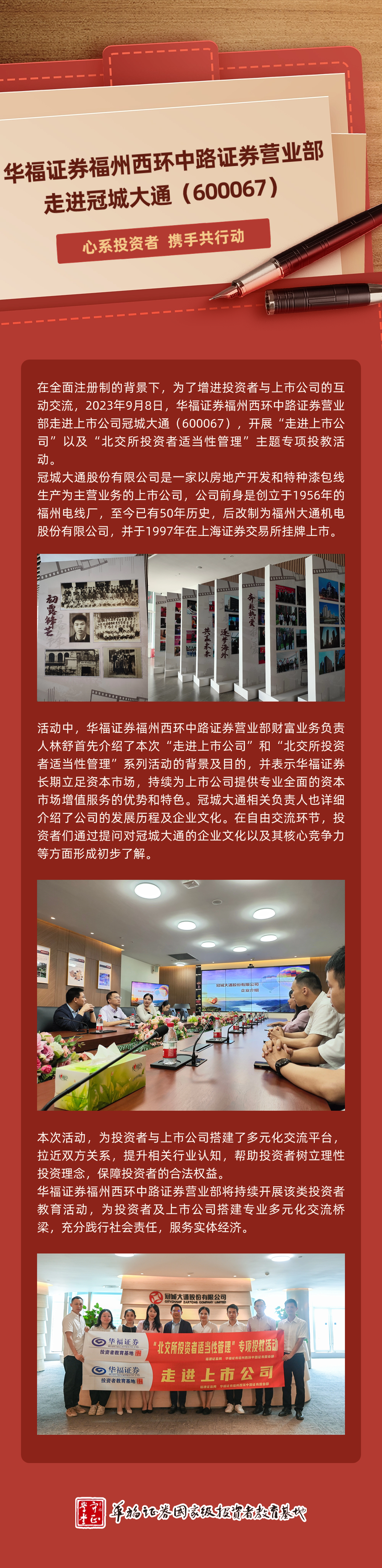 金融消费者权益保护教育宣传月| 华福证券福州西环中路证券营业部走进冠城大通（600067）