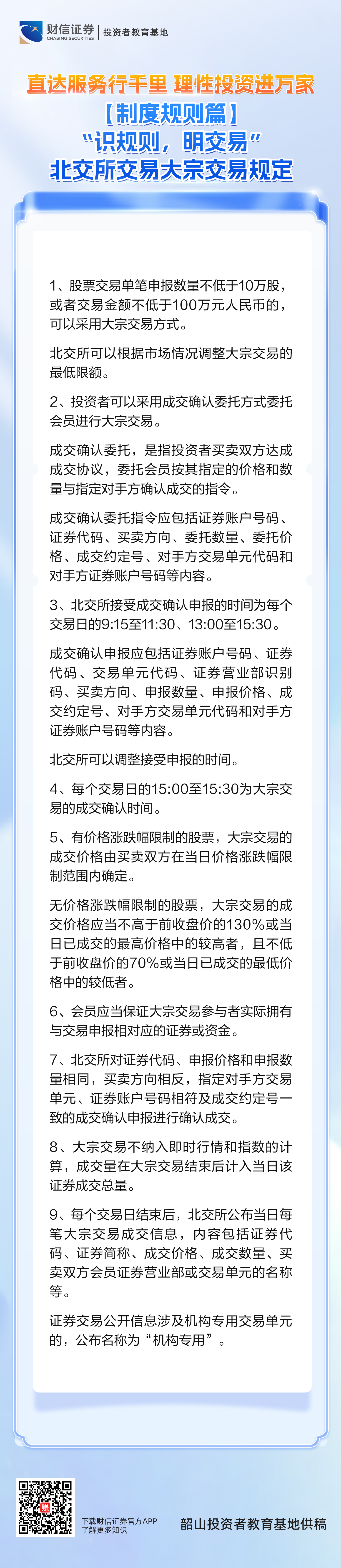直达服务行千里理性投资进万家丨【制度规则篇】“识规则，明交易”：北交所交易大宗交易规定