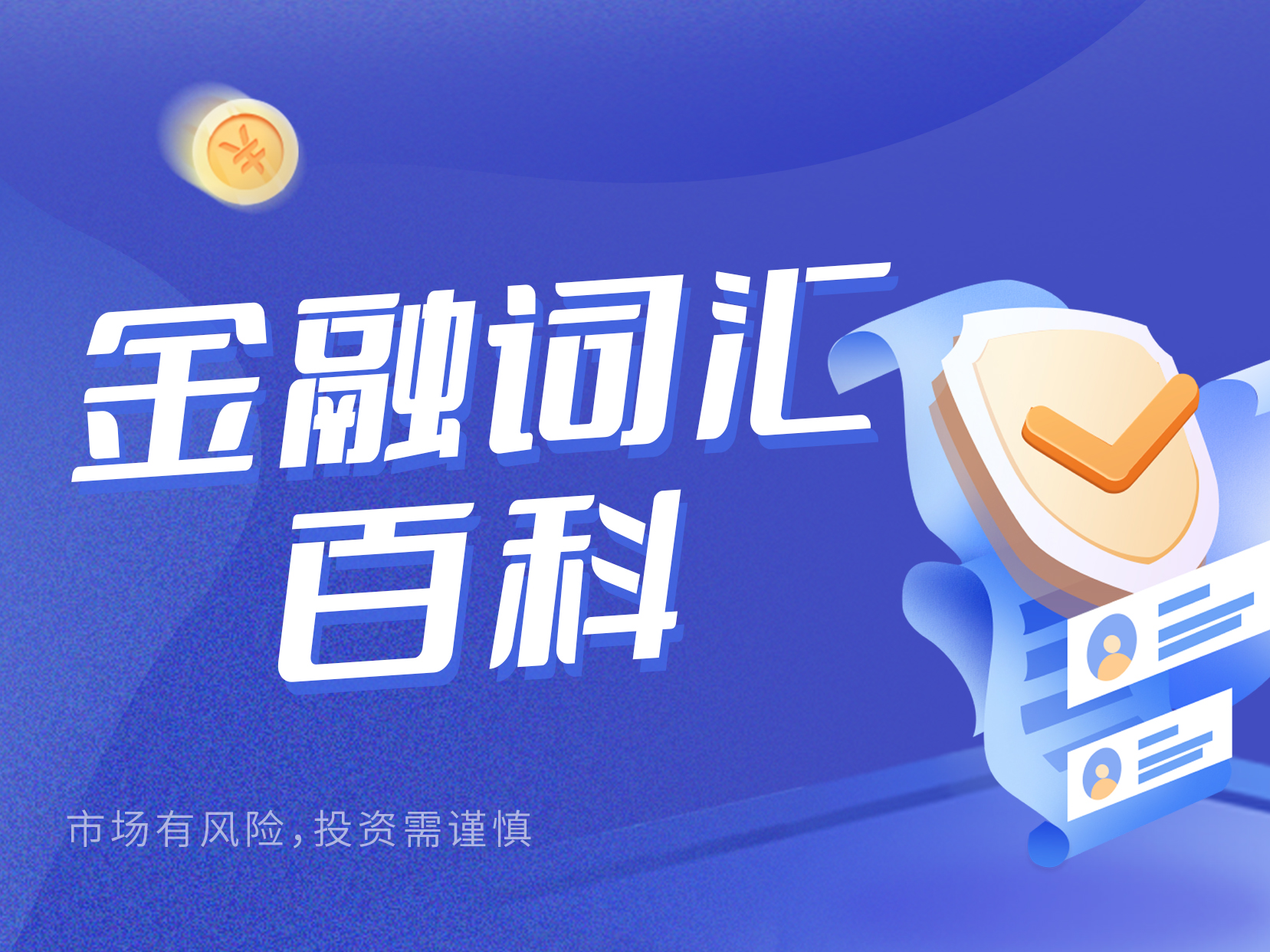 金融词汇百科-第41篇：什么是股权质押？