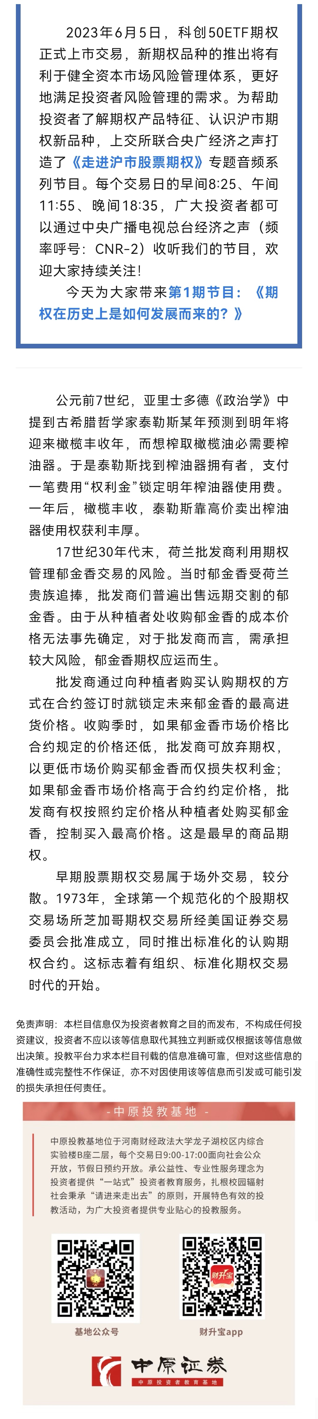 股票期权| 央广经济之声《投资修炼手册》走进沪市股票期权第1期：期权在历史上是如何发展而来的？