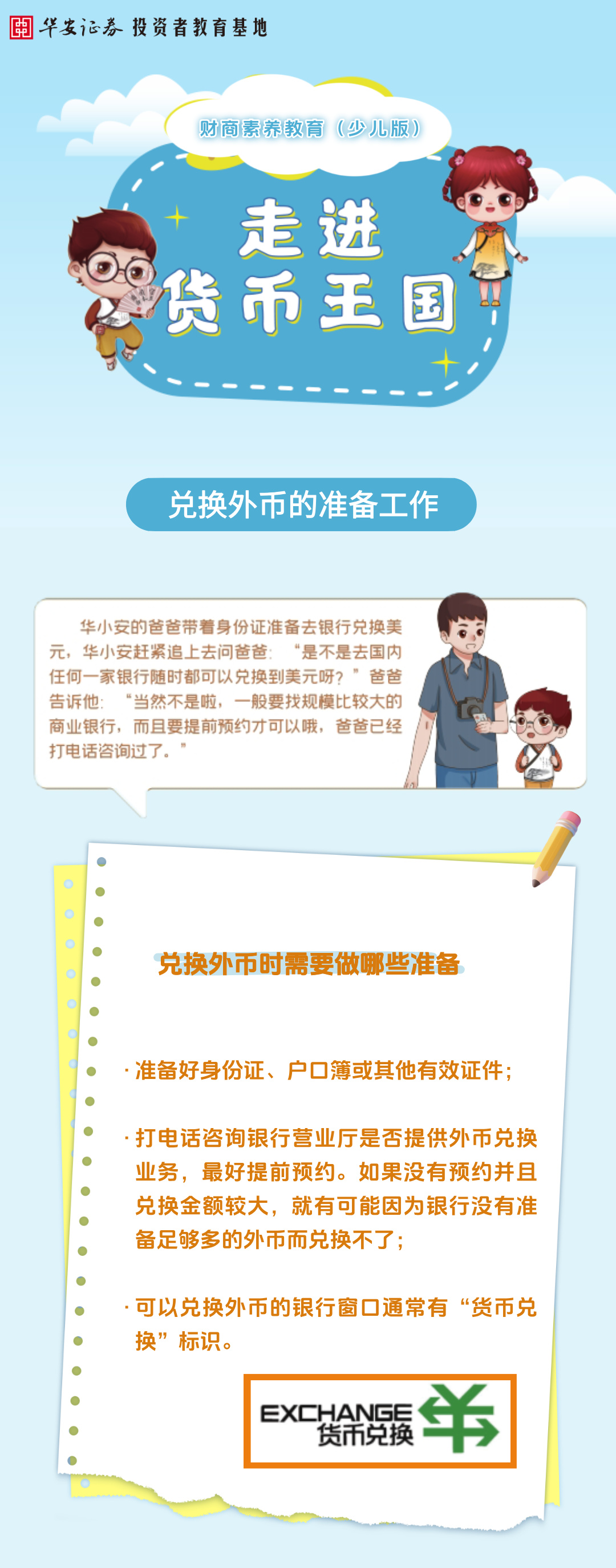 国民教育| 走进货币王国：兑换外币的准备工作