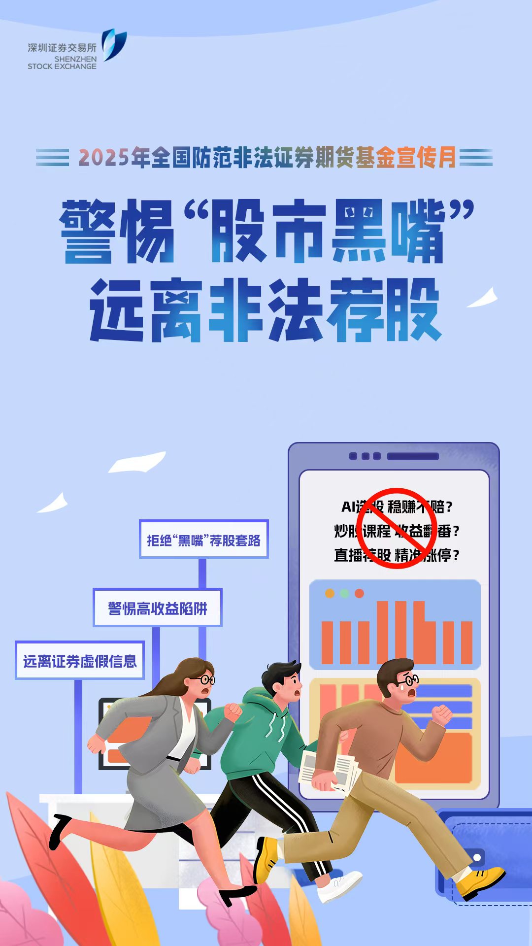 警惕“股市黑嘴”，远离非法荐股