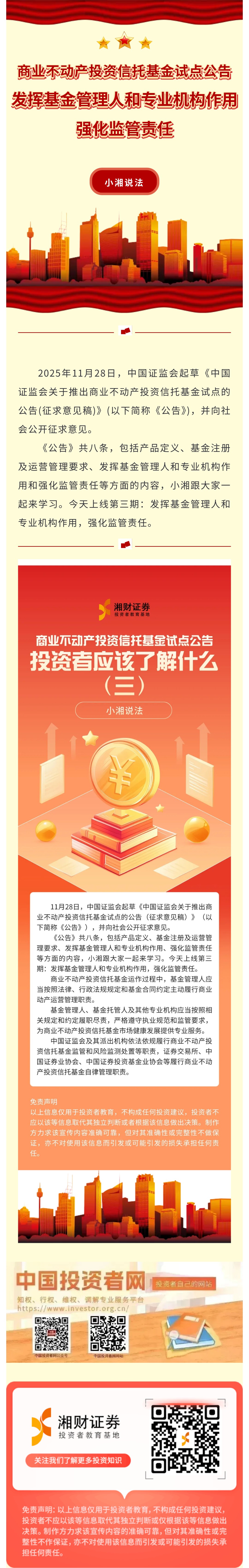 小湘说法】商业不动产投资信托基金试点公告解读：发挥基金管理人和专业机构作用，强化监管责任
