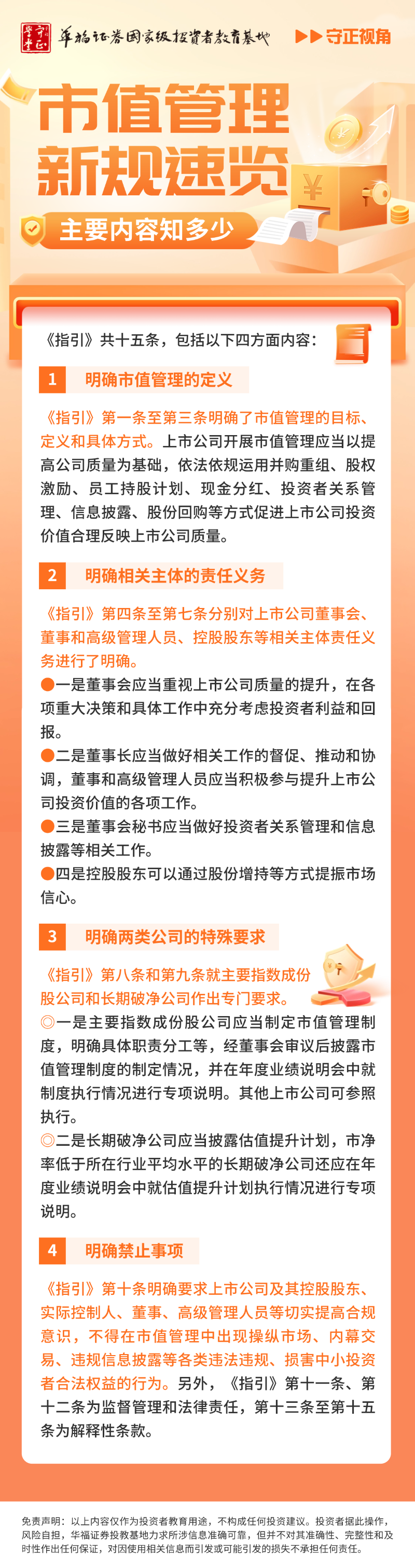 守正学堂】市值管理新规速览：主要内容知多少