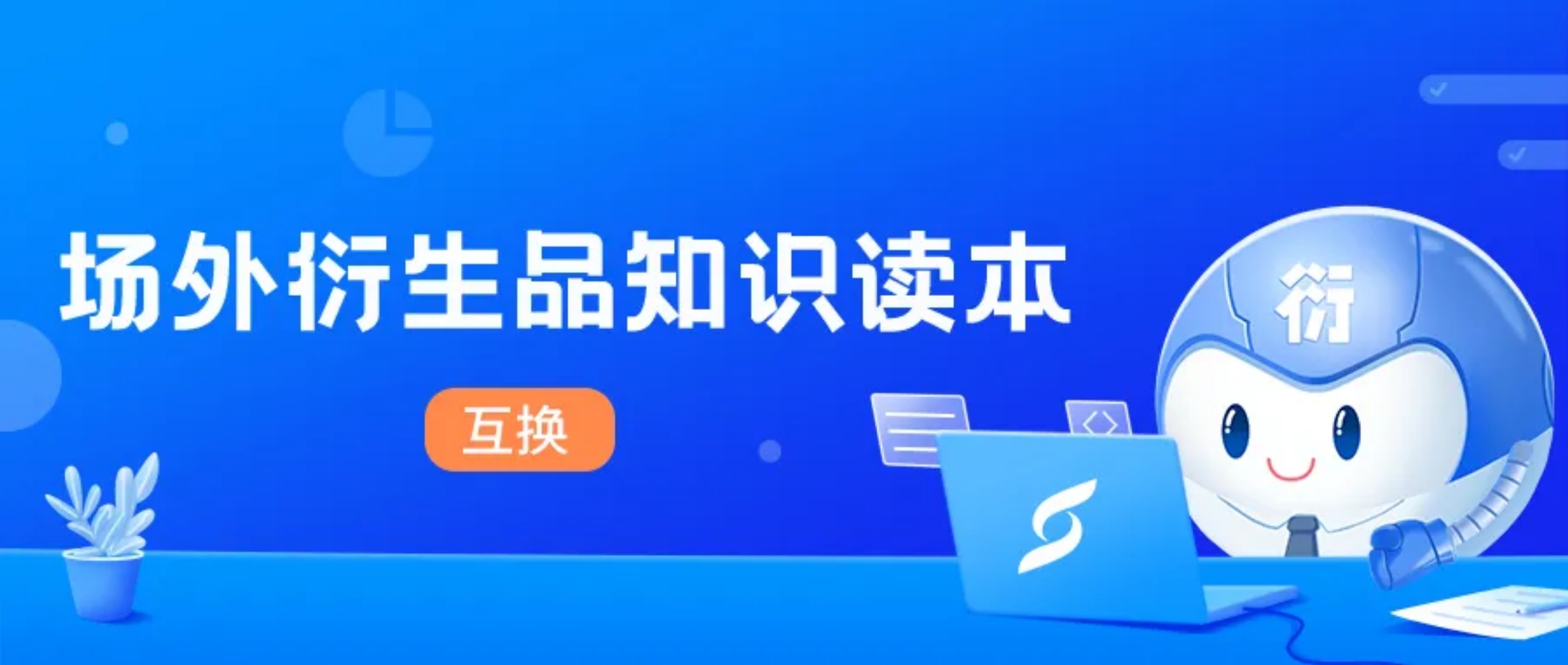 知识读本丨其他互换