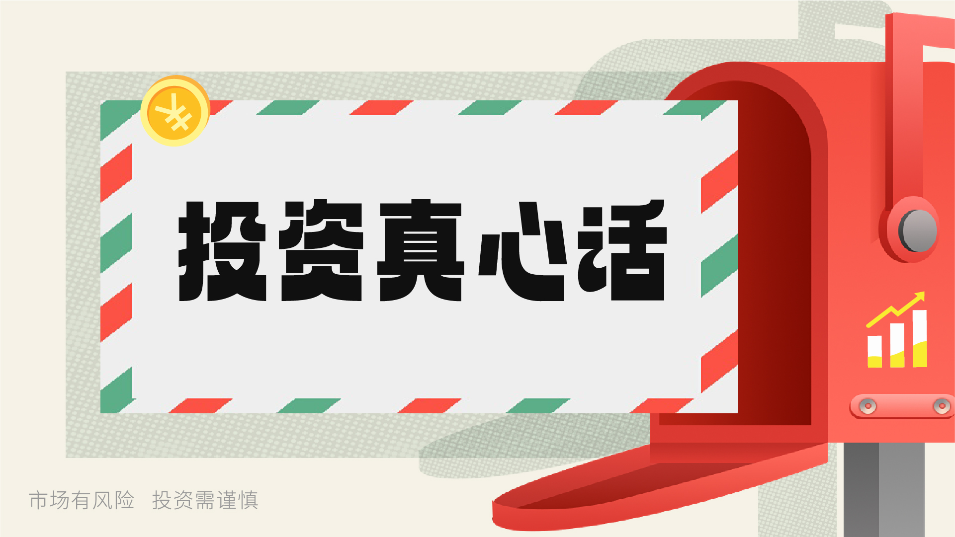 投资真心话第二期：这是你认知的财富与金钱吗？