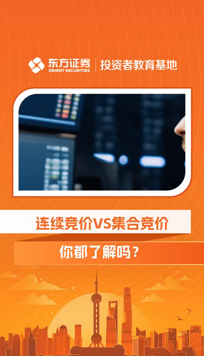 连续竞价VS集合竞价，你都了解吗？