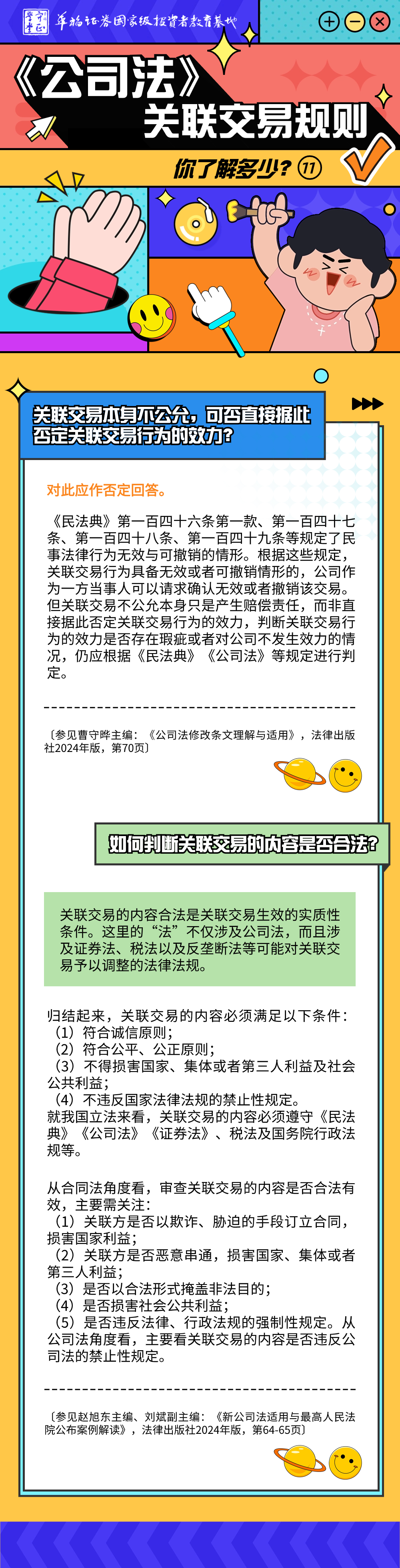 守正学堂】《公司法》关联交易规则你了解多少？@11