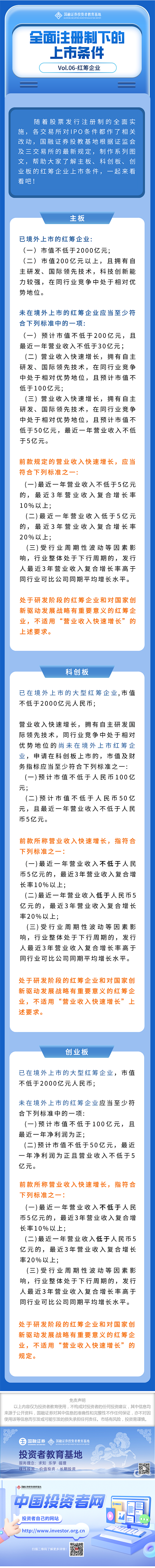 全面注册制下的上市条件Vol.06-红筹企业