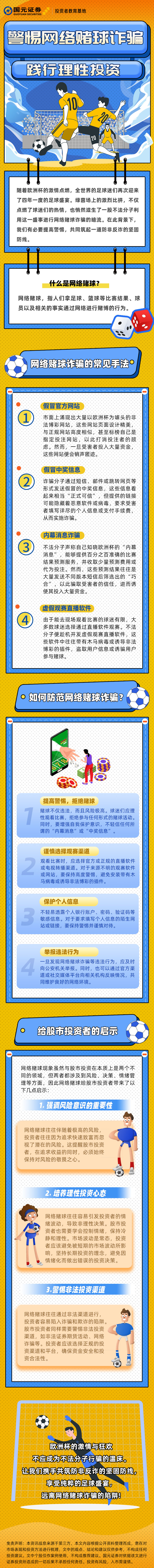 元宝学堂】警惕网络赌球诈骗践行理性投资