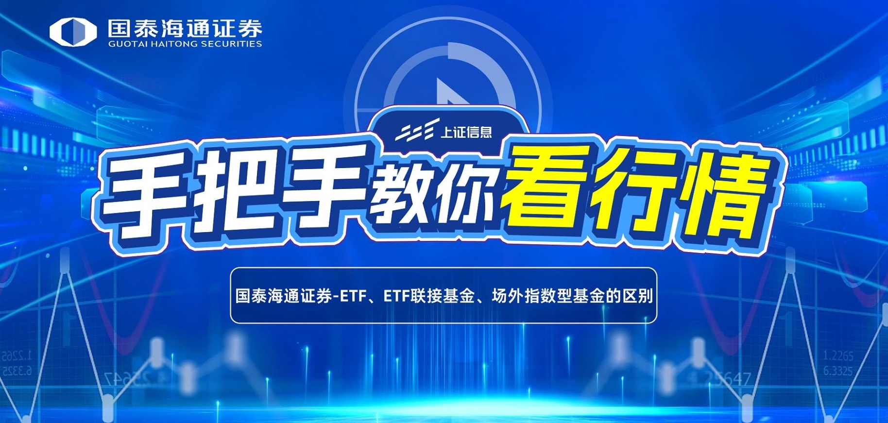 上证信息&国泰海通| 手把手教你看行情——ETF、ETF联接基金、场外指数型基金的区别@148