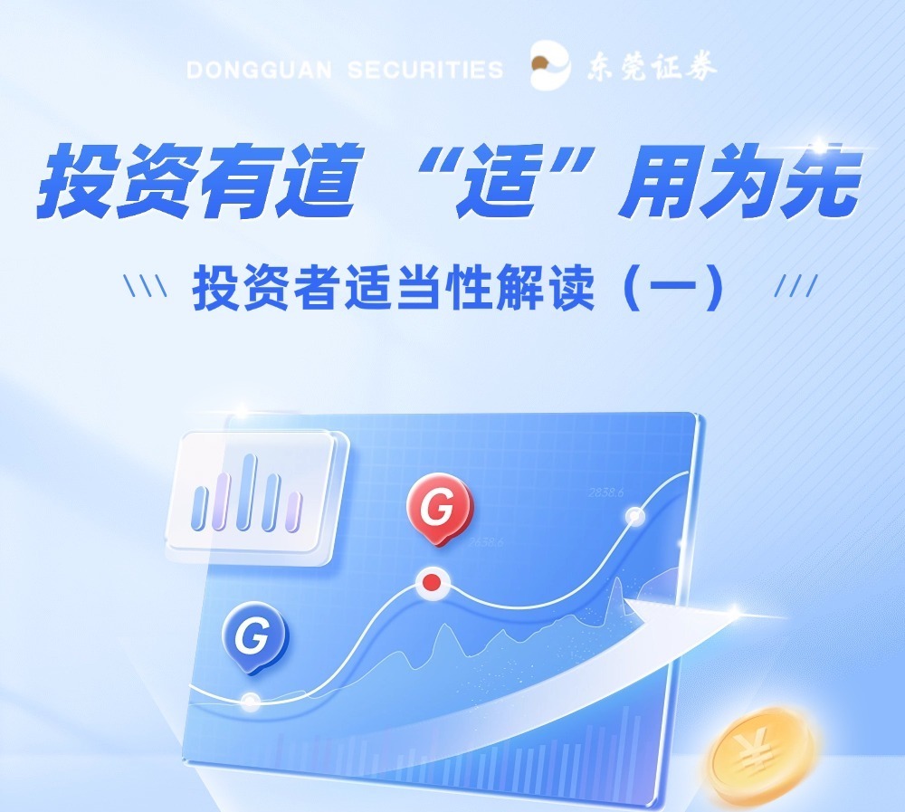 东证投教图说｜投资有道“适”用为先投资者适当性解读（一）