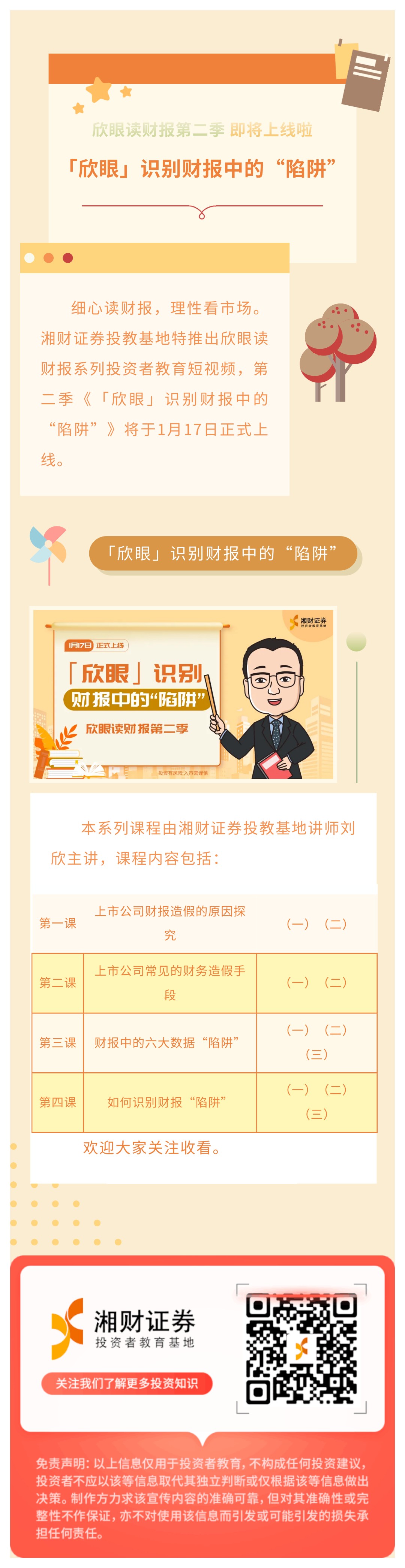 【欣眼读财报】第二季「欣眼」识别财报中的“陷阱”1月17日上线啦~