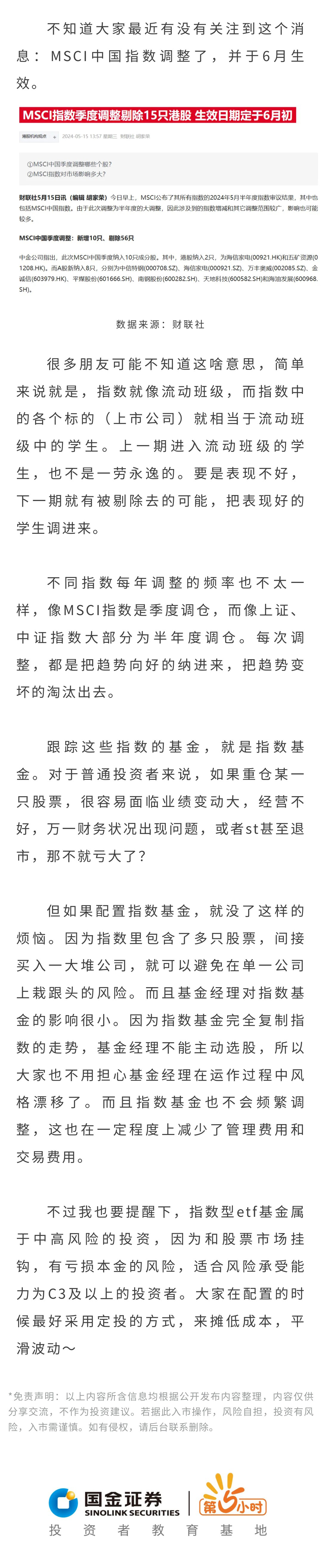 理财∣MSCI指数调整了！代表什么？