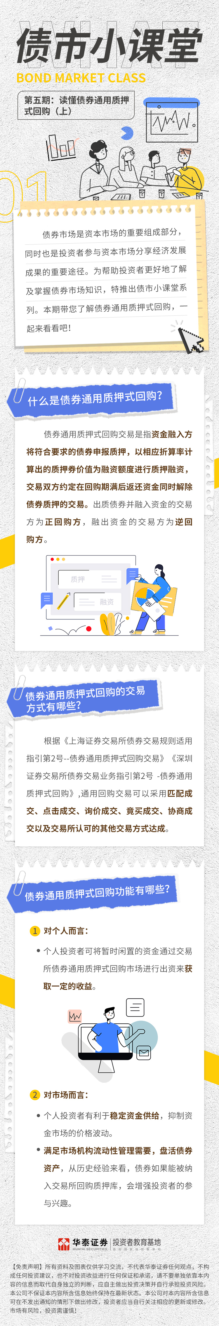 债市小课堂第五期：读懂债券通用质押式回购(上)