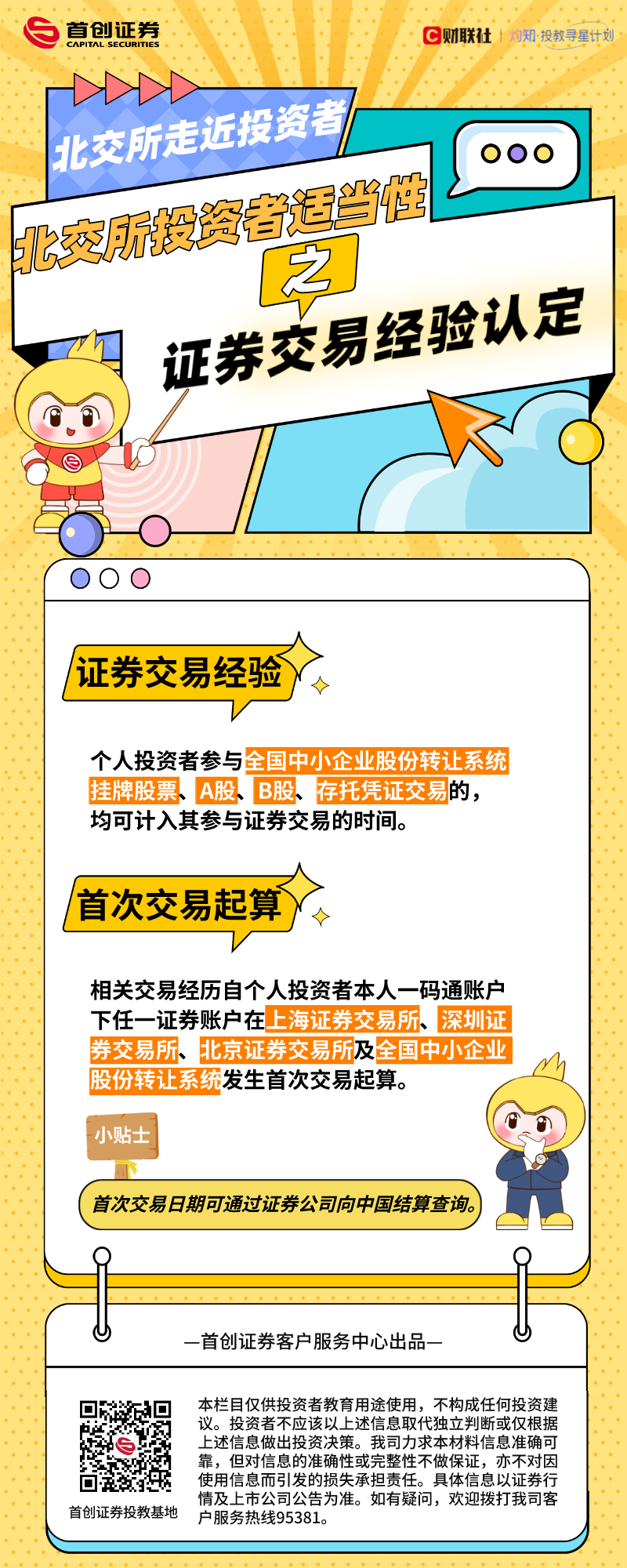 北交所走近投资者】北交所投资者适当性之证券交易经验认定