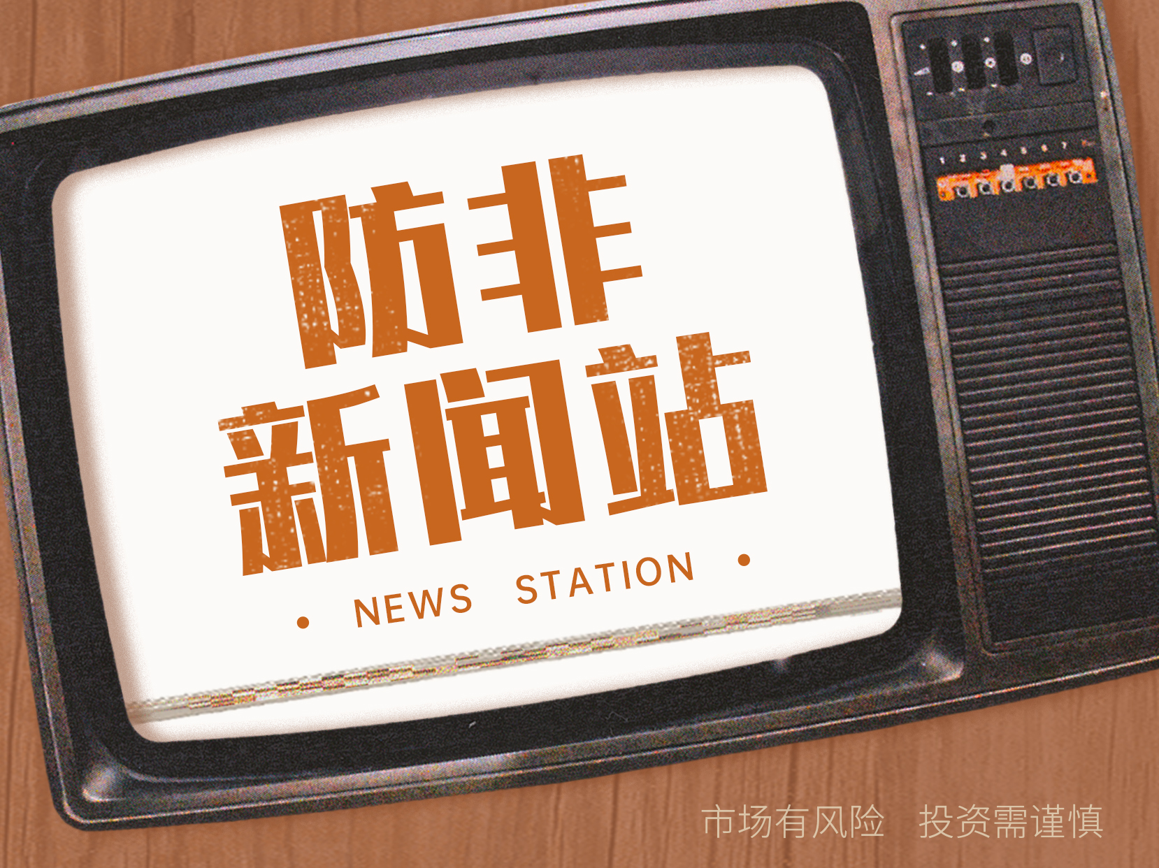 防非新闻站：拒绝“致富”神话，选择合法理财产品
