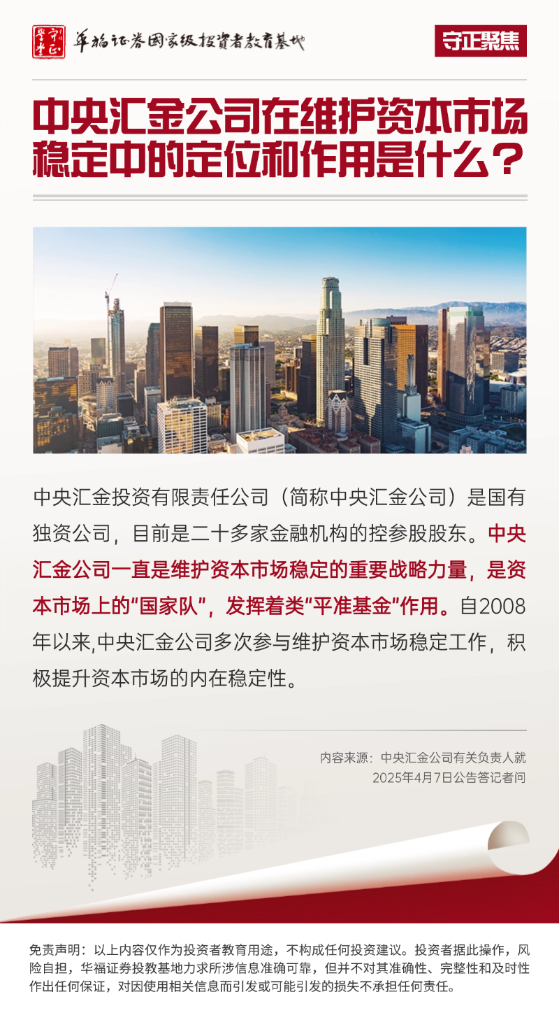 守正学堂】中央汇金公司在维护资本市场稳定中的定位和作用是什么？