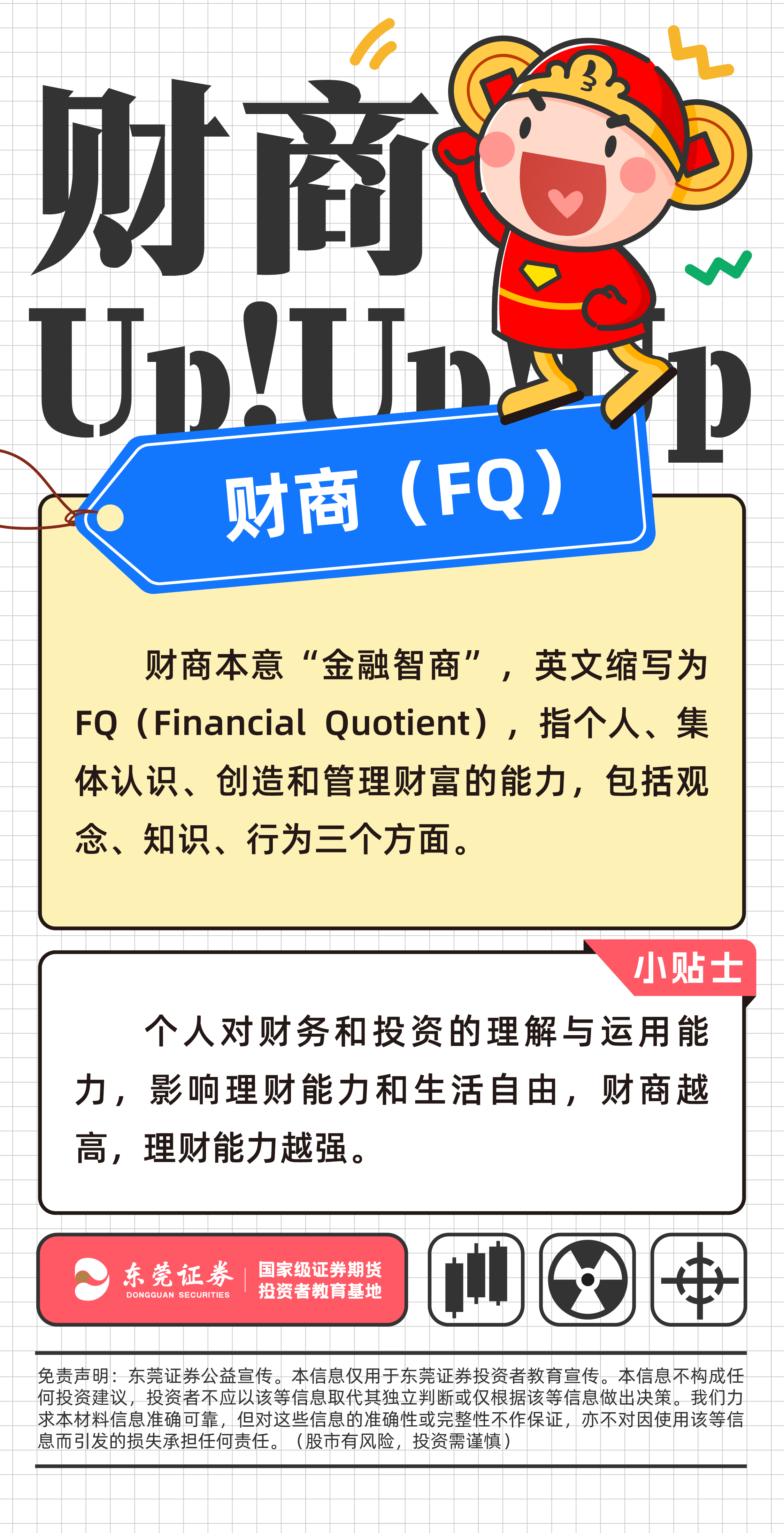 财商up up up｜财商（FQ）