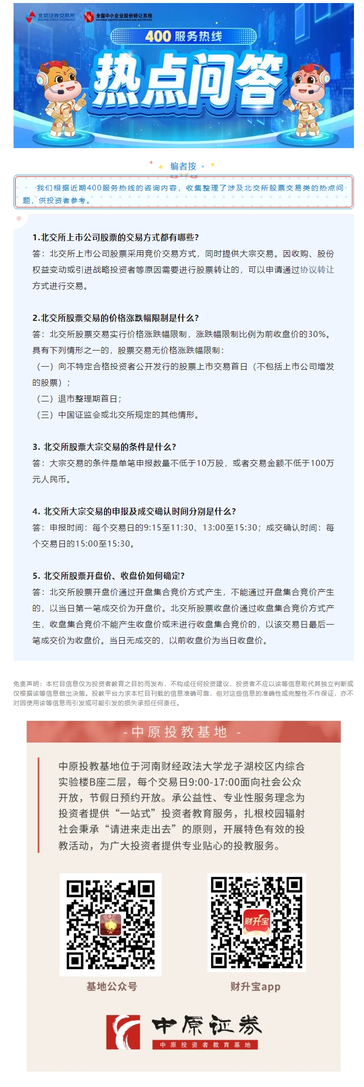 热点问答｜第一期：北交所股票交易规则篇