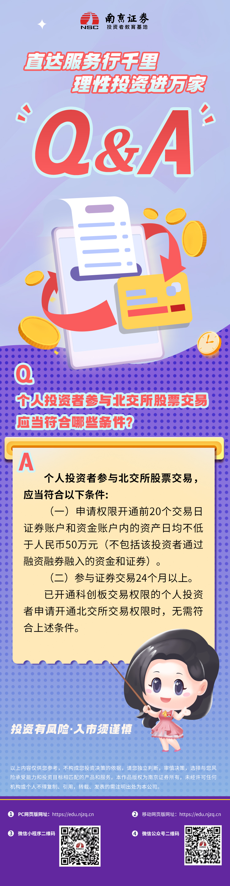北交所问答】个人投资者参与北交所股票交易应当符合哪些条件