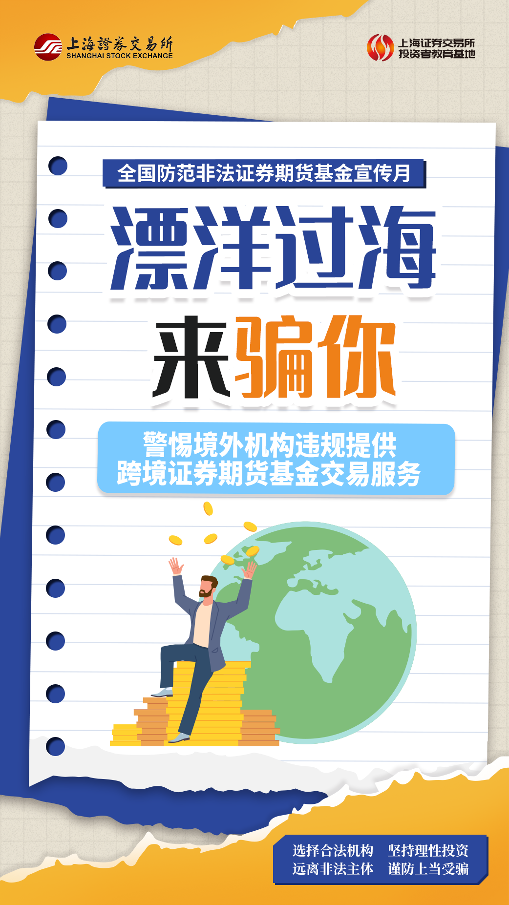 防非宣传月∣警惕境外机构违规提供跨境证券期货基金交易服务
