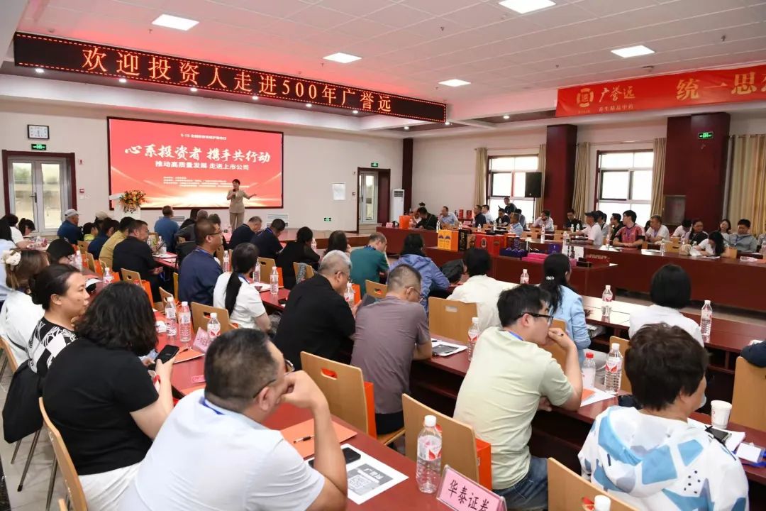 【5·15全国投资者保护宣传日】“心系投资者 携手共行动”走进上市公司——广誉远