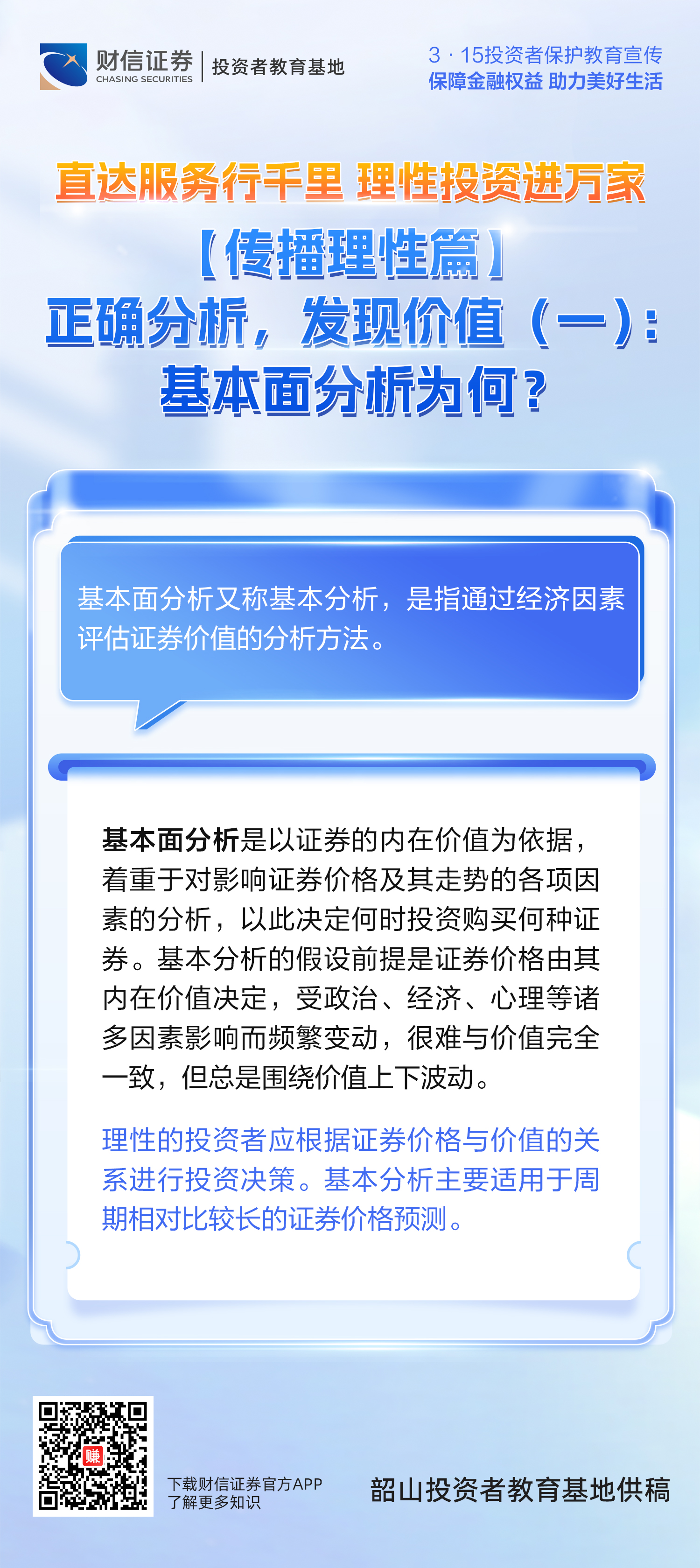 3·15专题】直达服务行千里理性投资进万家丨【传播理性篇】正确分析，发现价值（一）：基本面分析为何？