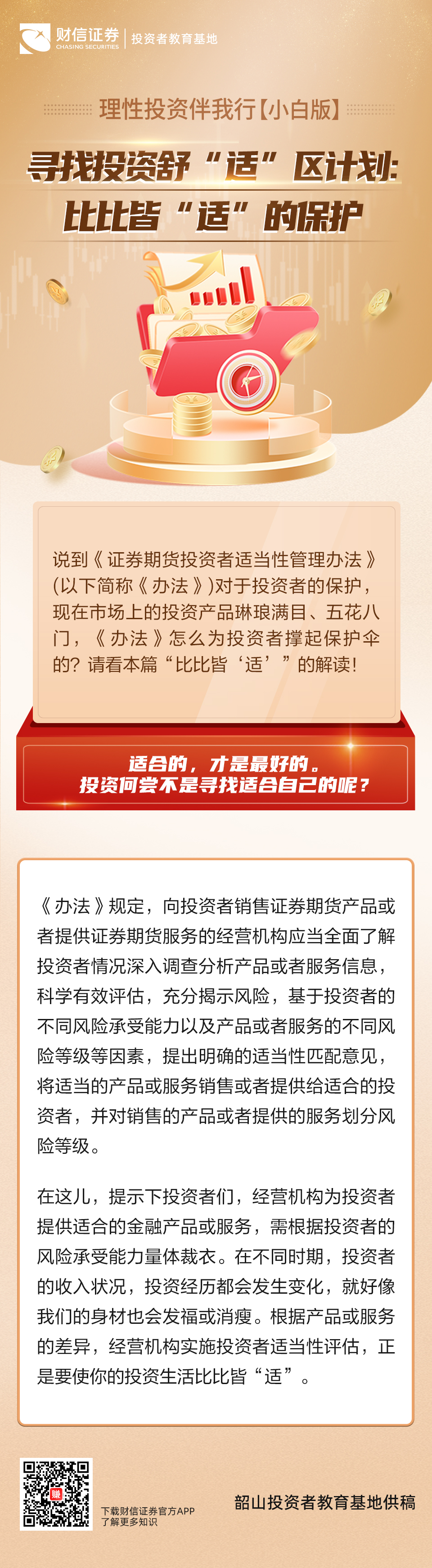 理性投资伴我行【小白版】丨寻找投资舒“适”区计划：比比皆“适”的保护