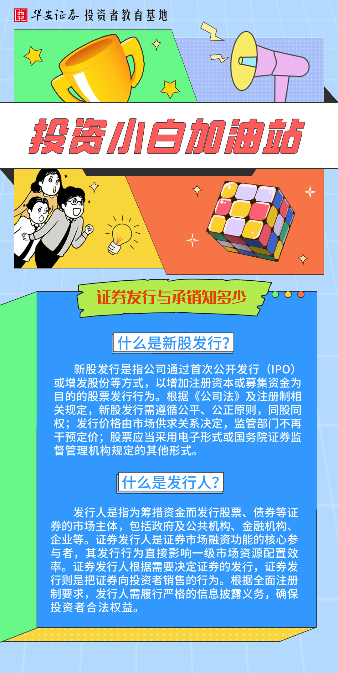 理性投资伴我行】投资小白加油站| 证券发行与承销知多少：新股发行与发行人的概念