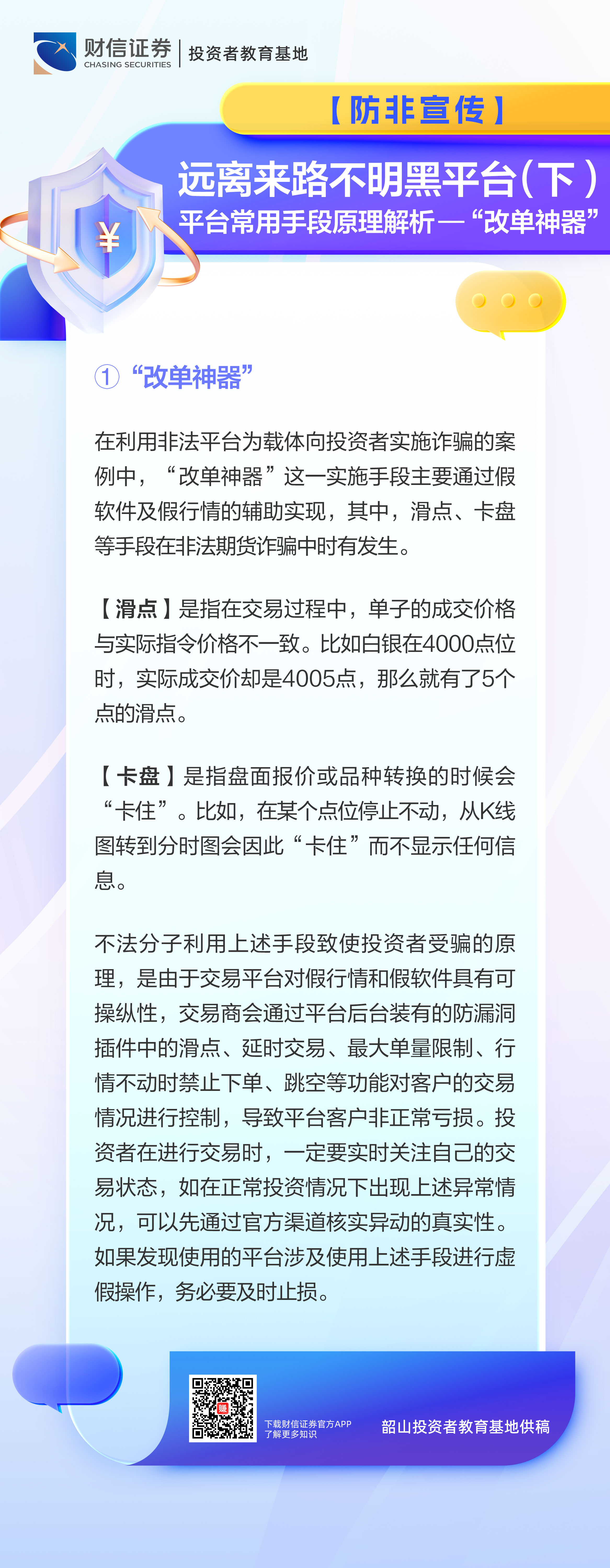 防非宣传丨远离来路不明黑平台（下）平台常用手段原理解析——“改单神器”