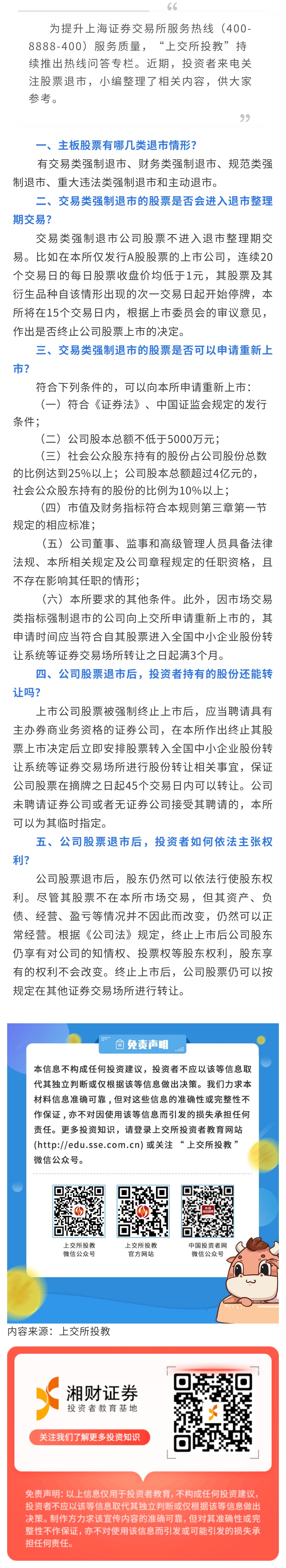 上交所投教热线问答】 股票退市常见问题（一）