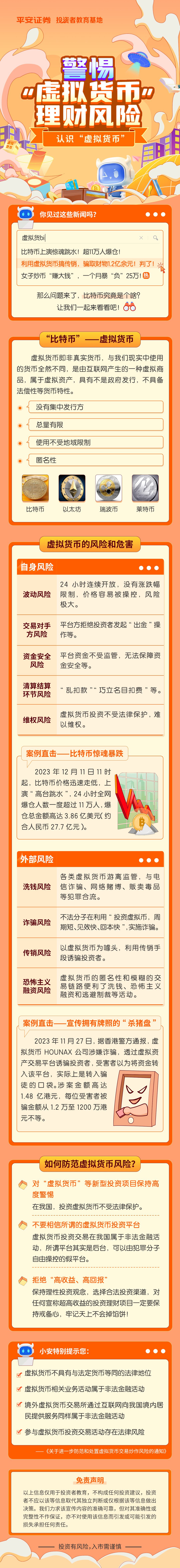 什么是虚拟币？警惕虚拟货币理财风险！